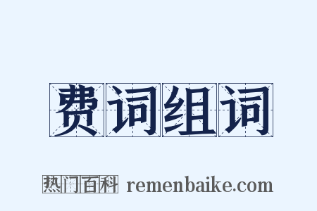 费词组词是什么意思的图片